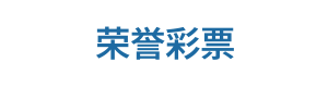 荣誉彩票 Logo